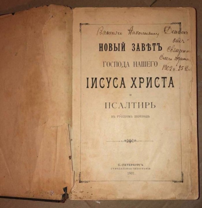 Новый Завет Господа нашего Иисуса Христа и Псалтырь.