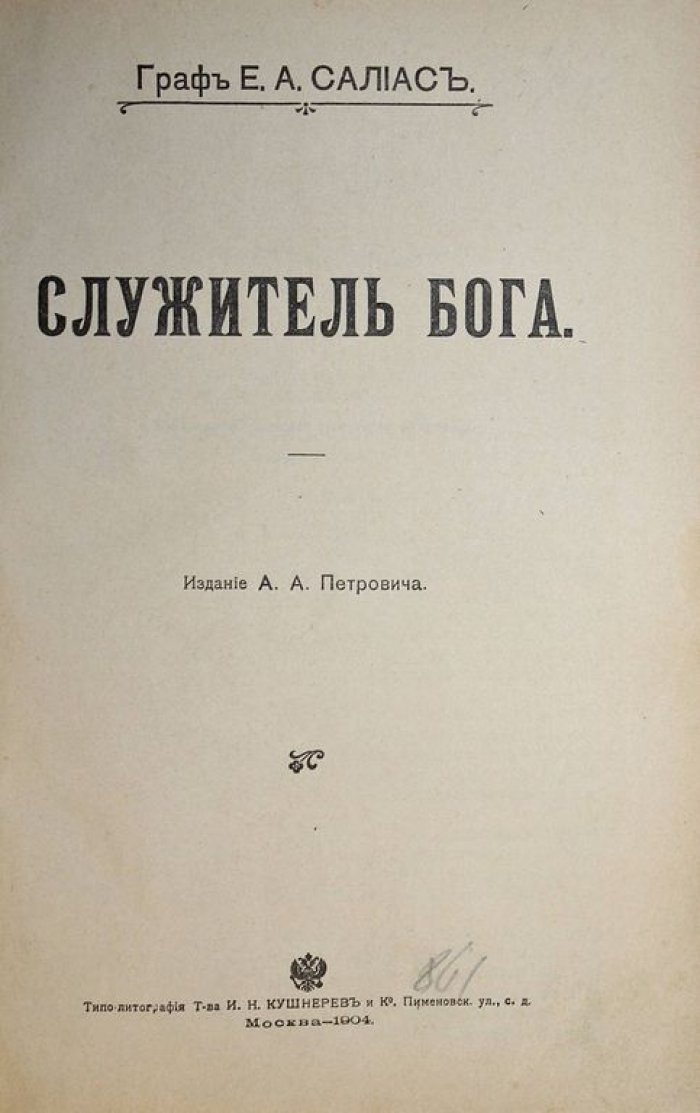 Салиас Е.А. Служитель бога. Роман: Ведунья. Исторический роман в 2-х частях.