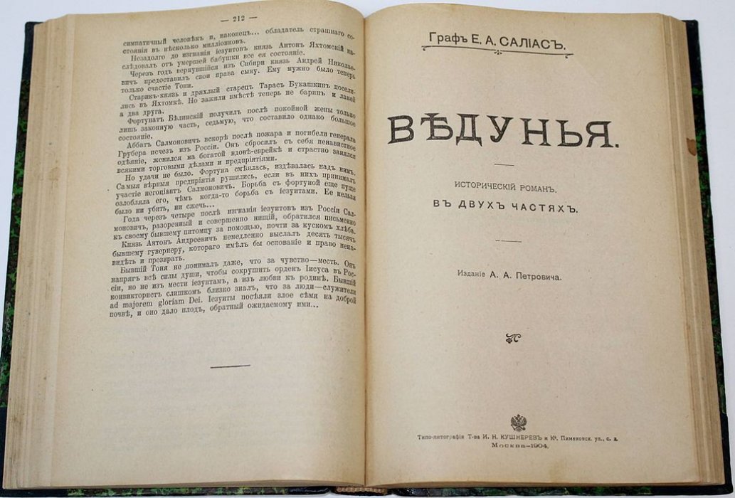 Салиас Е.А. Служитель бога. Роман: Ведунья. Исторический роман в 2-х частях.