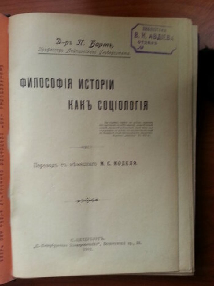Барт П. (Профессор Лейпцигского университета) Философия истории как социология.