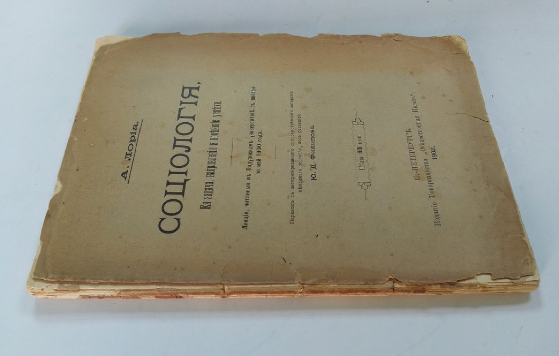 Лориа, А. Социология:.