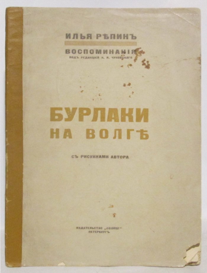 Репин И. Е. Бурлаки на Волге. Воспоминания под ред. К.И. Чуковского