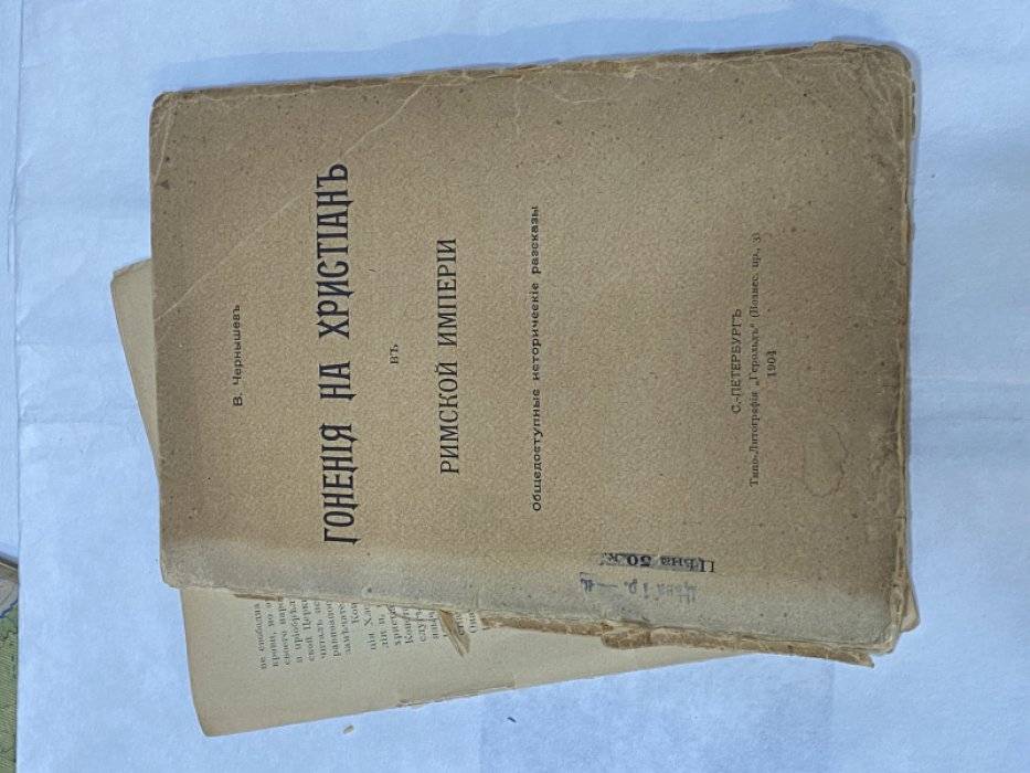 Чернышев В. Гонения на христиан в Римской империи.