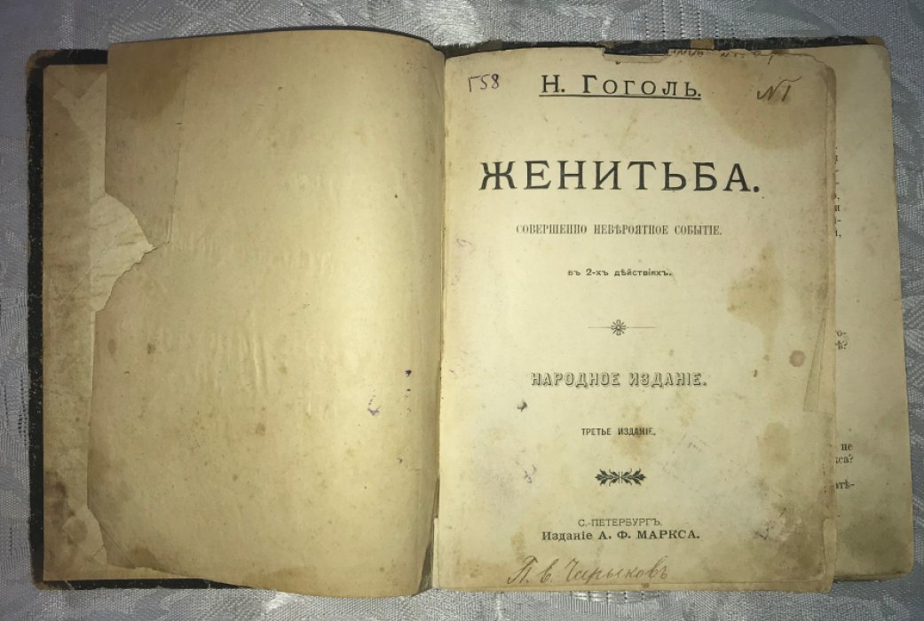 Гоголь Н.В. Женитьба.