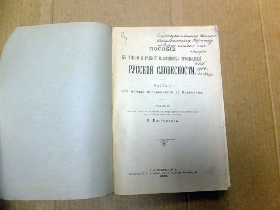 Плотников К. Пособие к чтению и разбору важнейших произведений русской словесности. Часть I. От начала письменности до Карамзина..