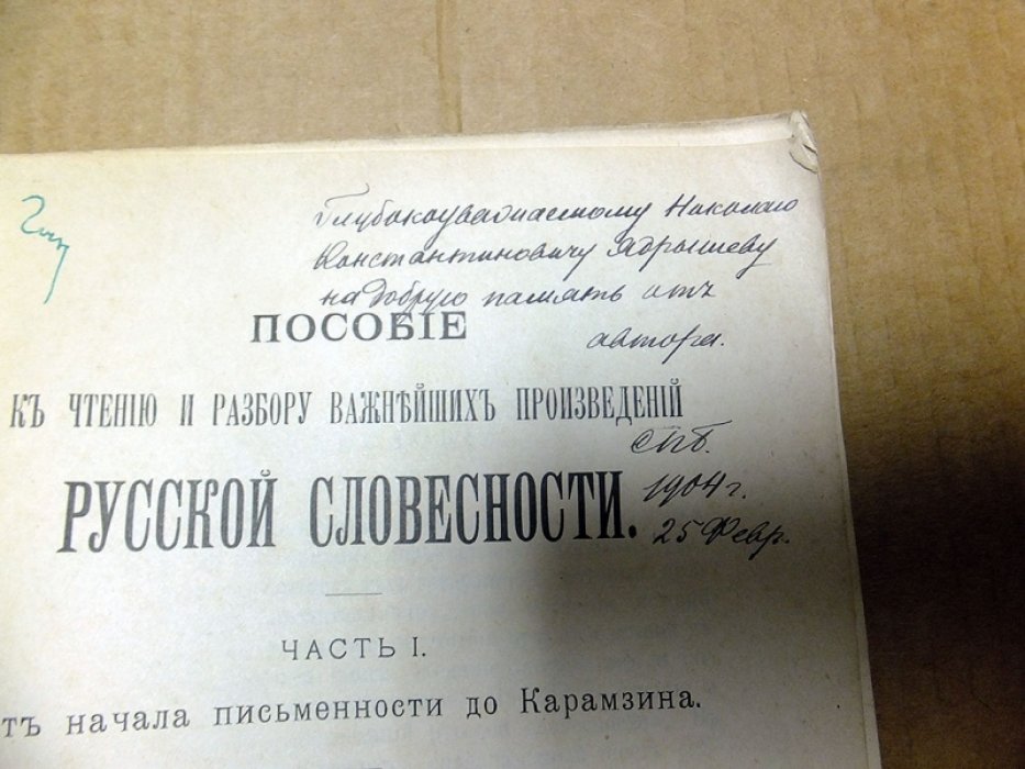 Плотников К. Пособие к чтению и разбору важнейших произведений русской словесности. Часть I. От начала письменности до Карамзина..