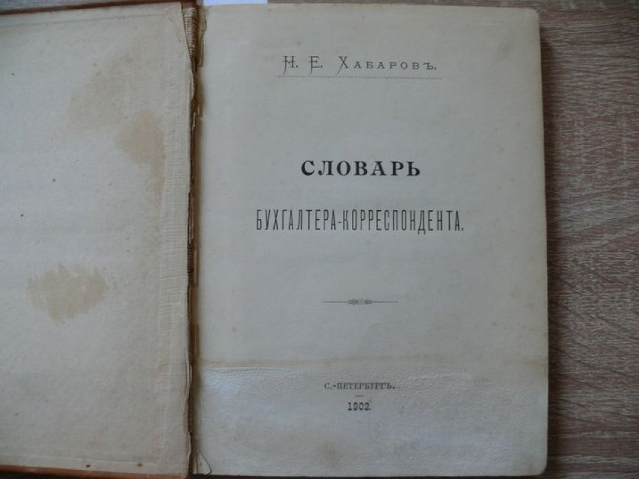 Хабаров Н. Е. Словарь бухгалтера-корреспондента.