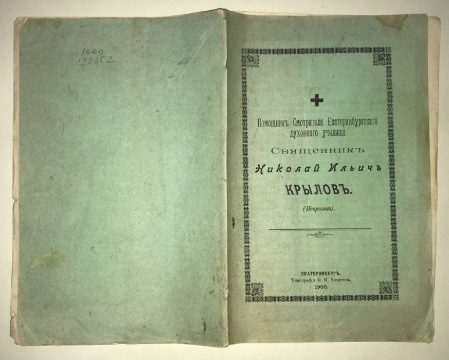 Священник Николай Ильич Крылов (Некролог).