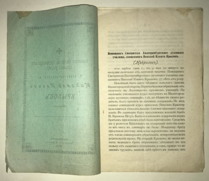 Священник Николай Ильич Крылов (Некролог).