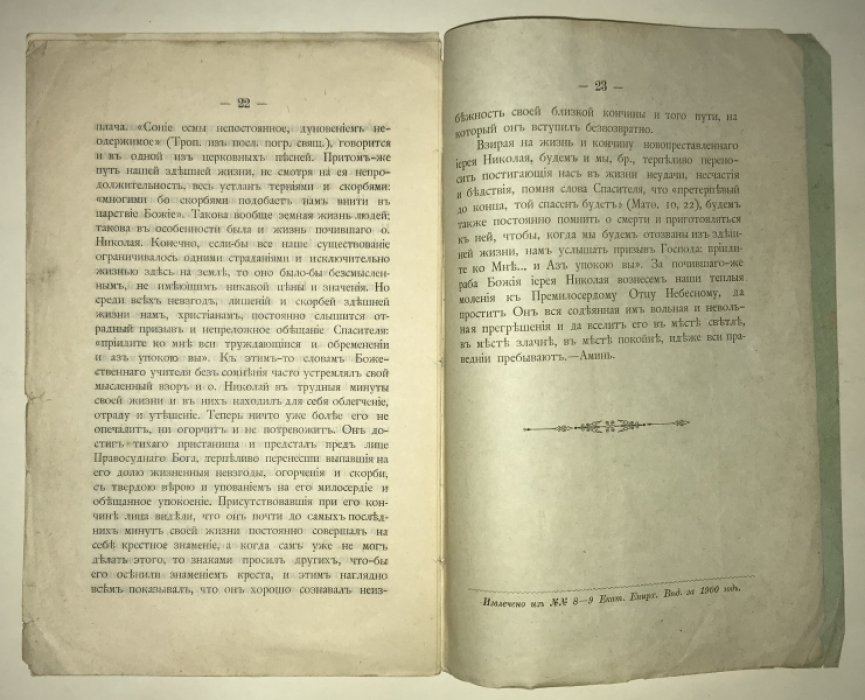 Священник Николай Ильич Крылов (Некролог).