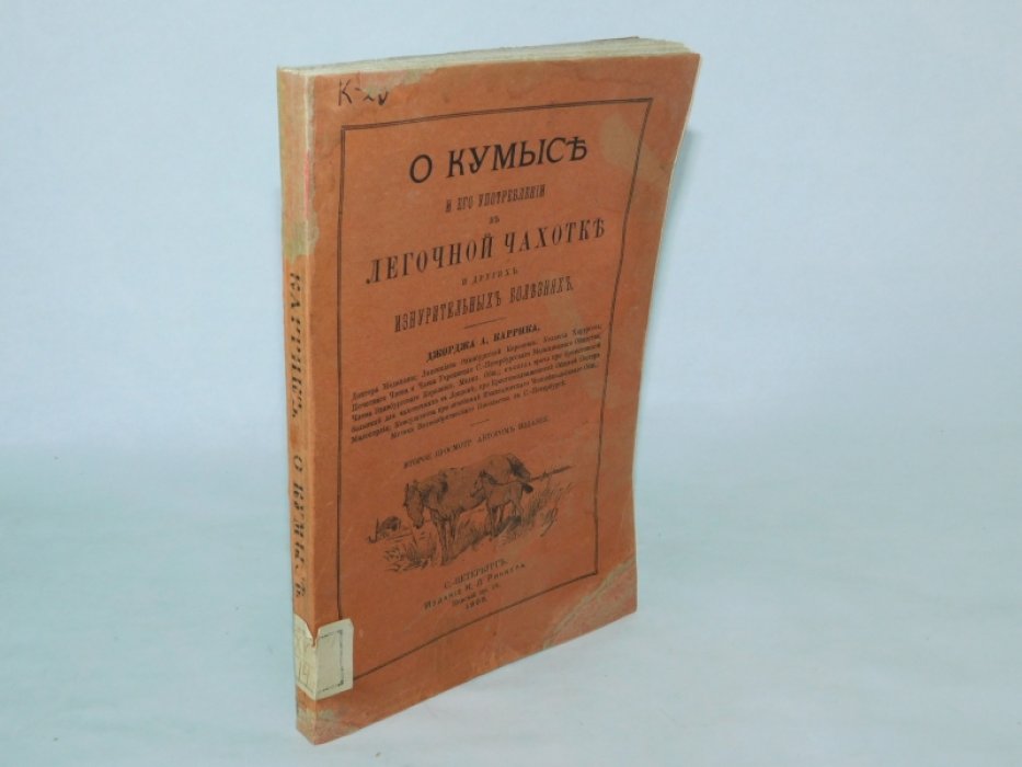 Джордж А. Каррик. О кумысе и его употреблении в легочной чахотке и других изнурительных болезнях.