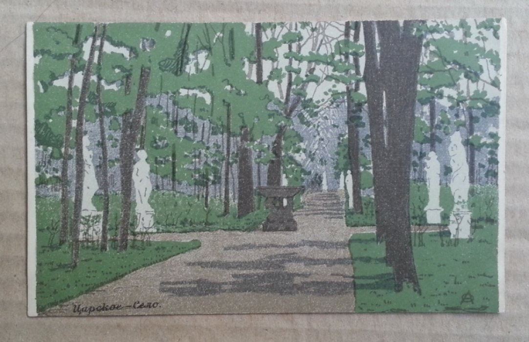 Остроумова-Лебедева А.П. Царское село. Литография Н. Кадушина. Открытка