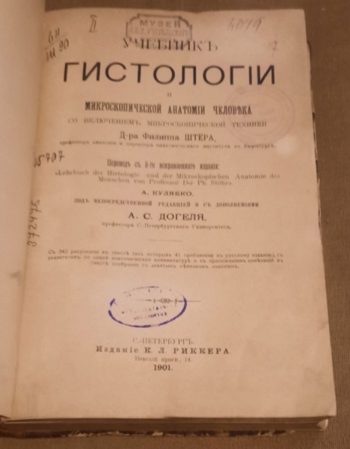 Штер Филипп. Учебник Гистологии и микроскопической анатомии человека.