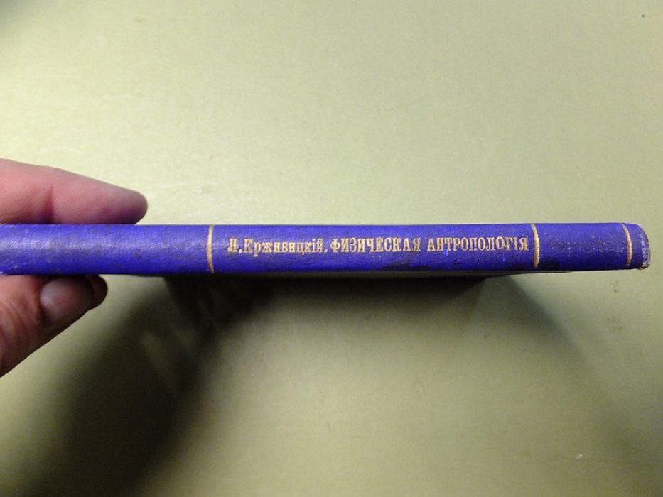 Крживицкий Л. Физическая антропология.