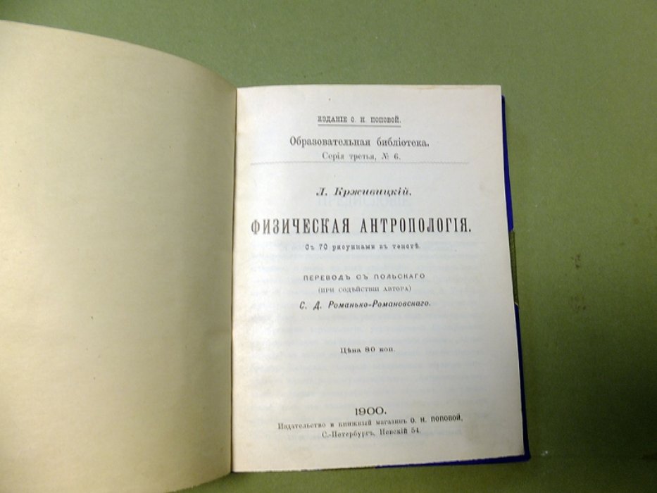 Крживицкий Л. Физическая антропология.