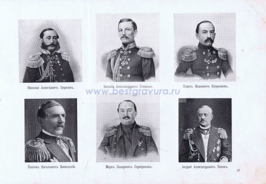 Крымская война. Севастопольцы. Адмиралы Бирилев, Стеценко, Купреянов (Куприянов), Воеводский, Попов и капитан Серебряков.
