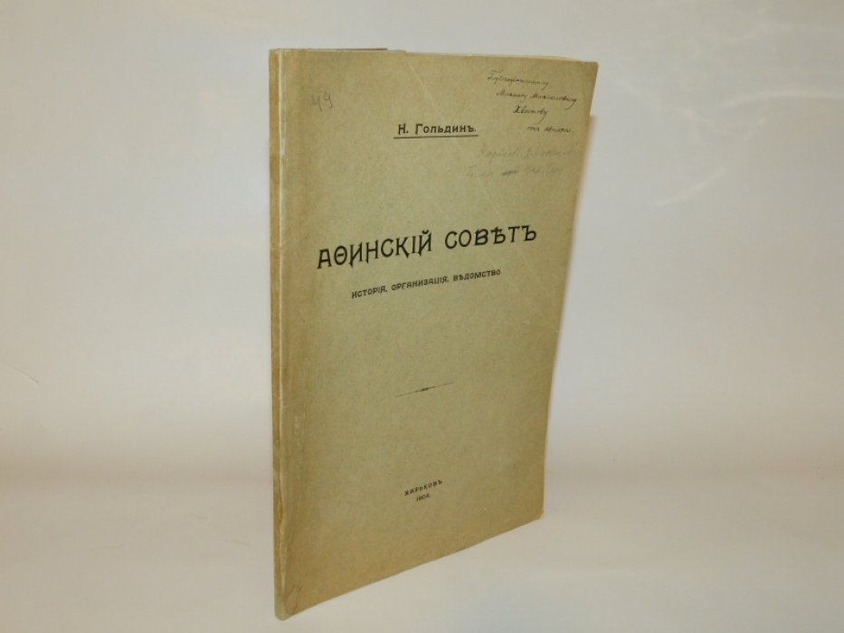 Гольдин Н. Афинский совет.