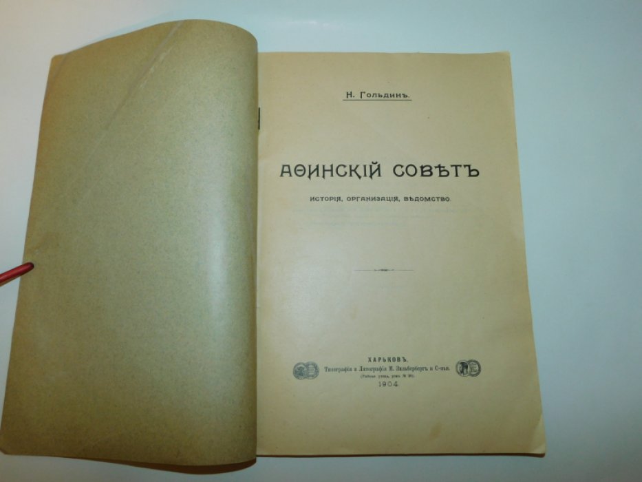 Гольдин Н. Афинский совет.