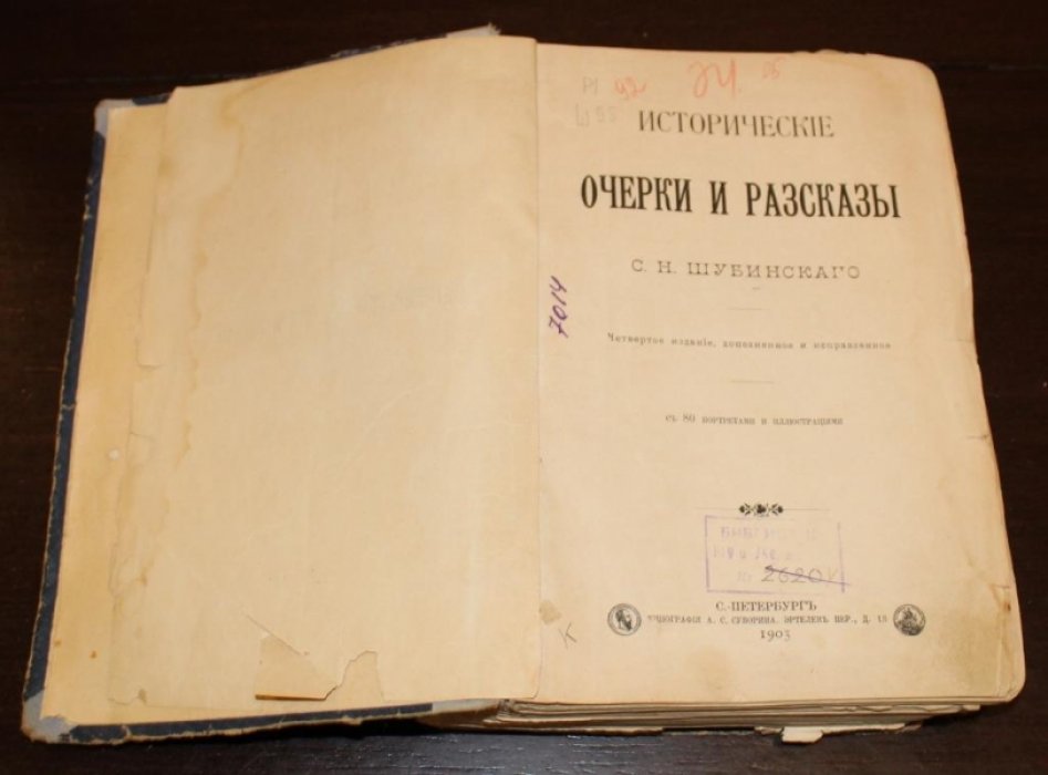 Шубинский С.Н. Исторические очерки и рассказы.