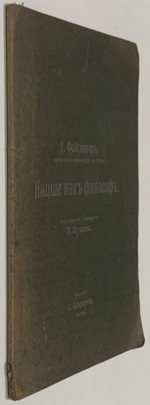 Файгингер Х. Нитцше как философ.