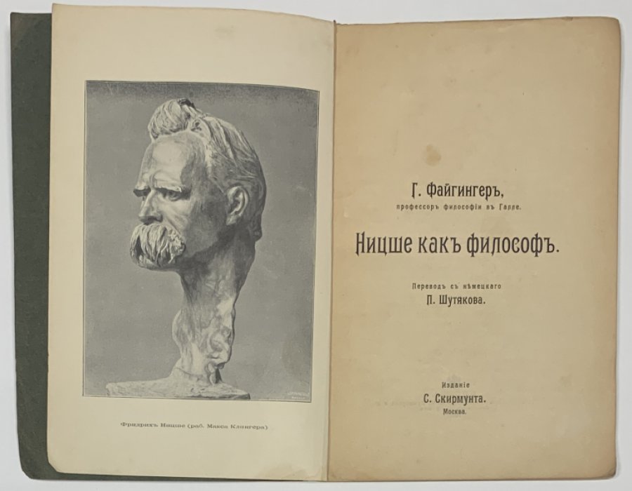 Файгингер Х. Нитцше как философ.