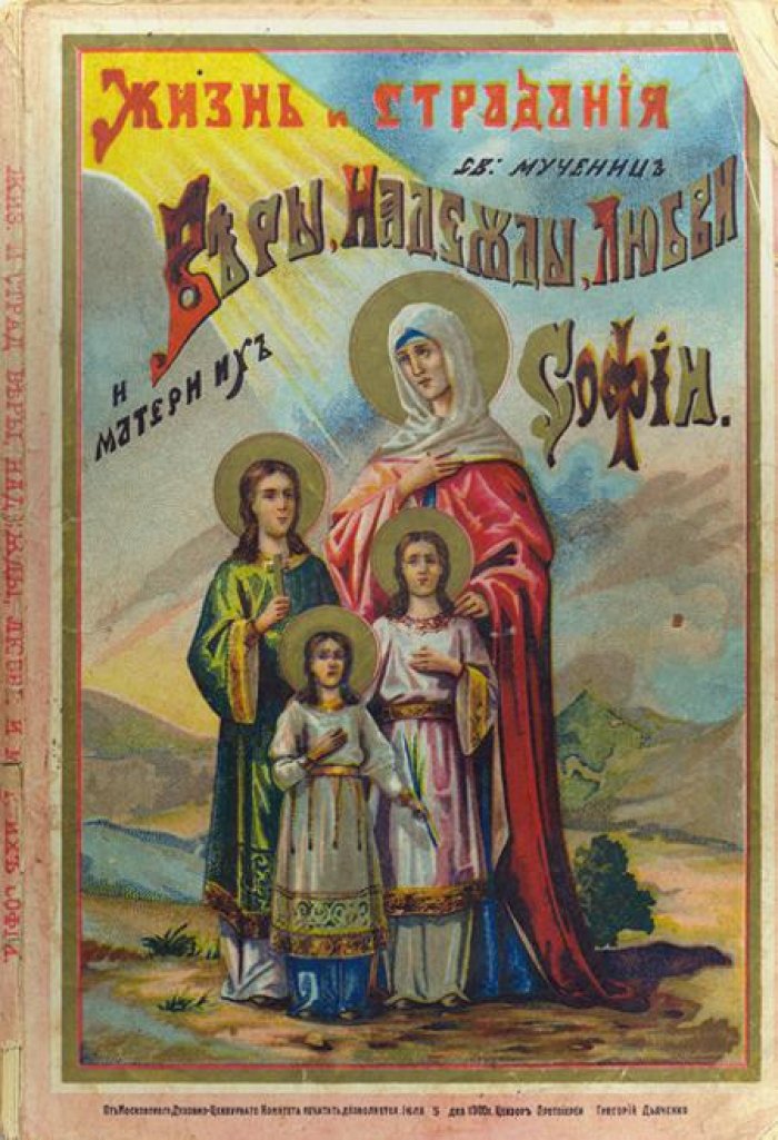 Жизнь и страдания Веры, Надежды, Любви и их матери Софии: