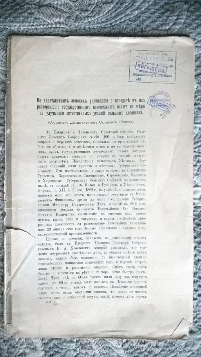 По ходатайствам земских учреждений о передаче в их распоряжение государственного поземельного налога на меры по улучшению естественных условий сельского хозяйства (Составлено Департаментом окладных сборов).