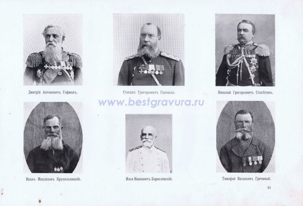 Крымская война. Севастопольцы. Генералы Гофман, Савонько, Столетов и Бориславский, рядовые Крушельницкий и Гречаный.