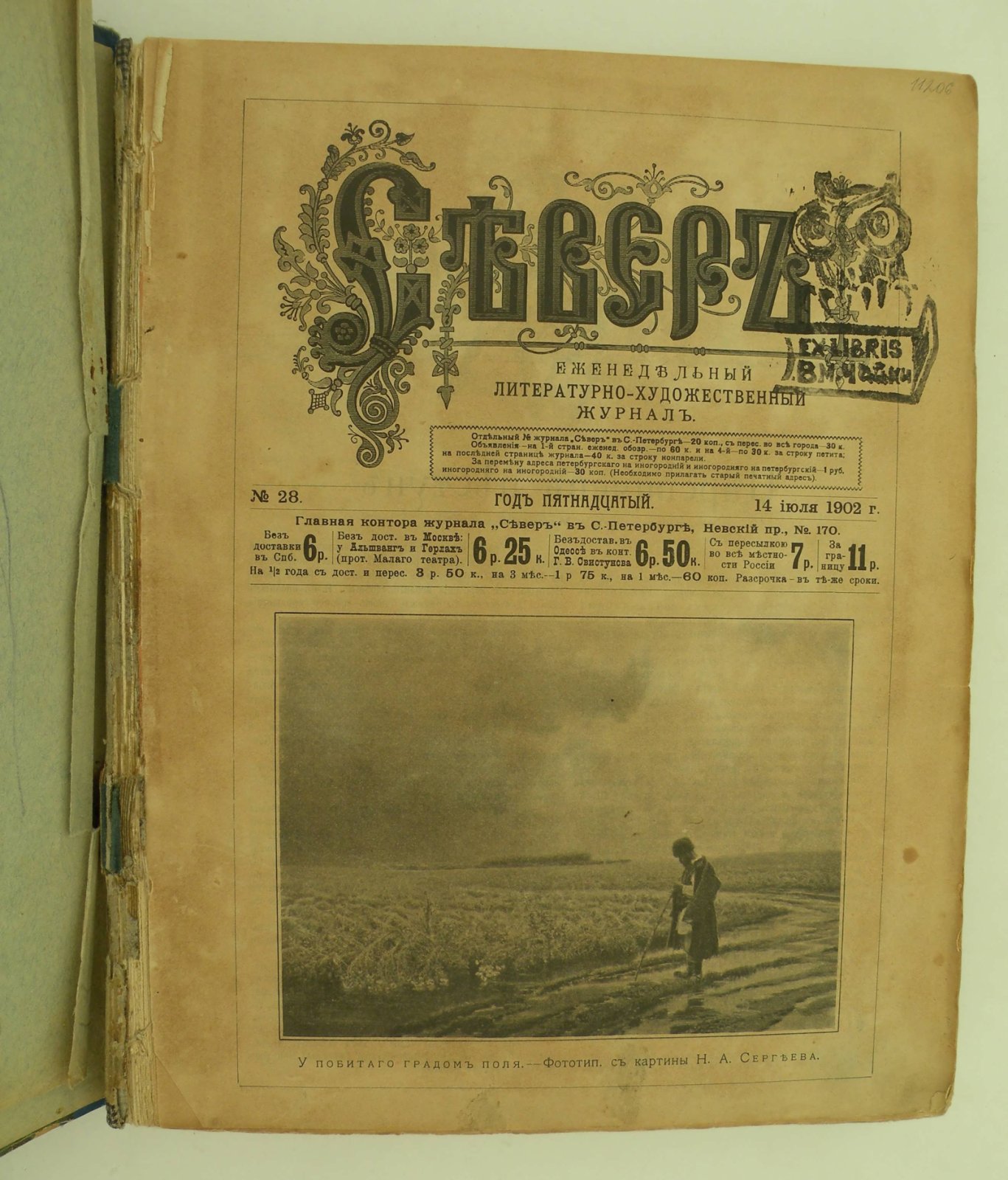 Север. Ежемесячный литературно-художественный журнал. №№ 28-52 за 1902 г.