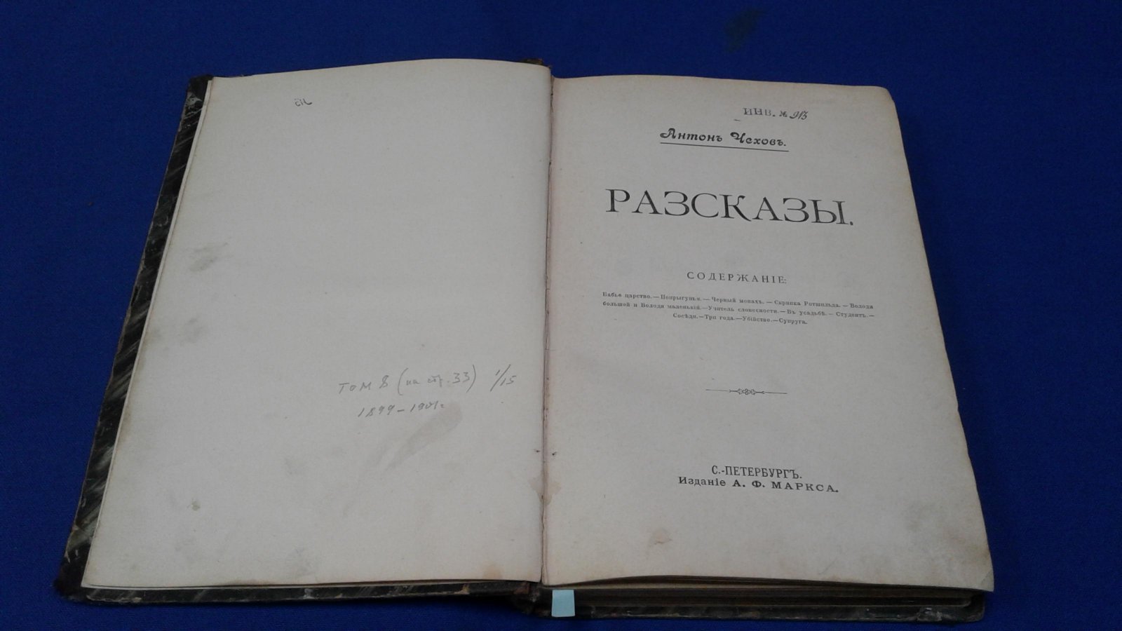 Чехов А. П. Сочинения в 15 томах. Том 8.