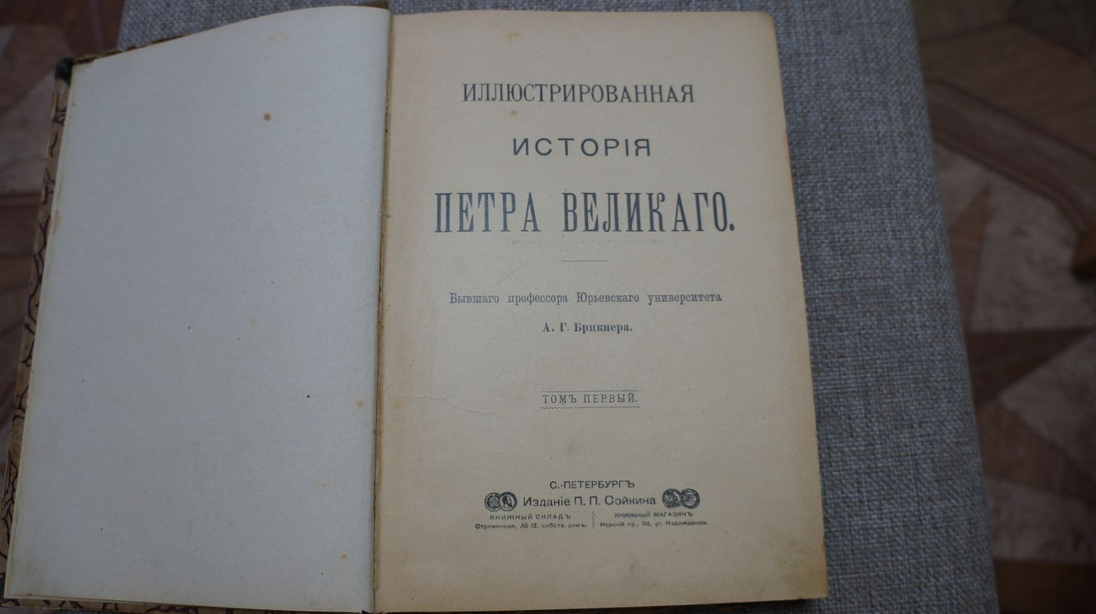 Брикнер А. Г. Иллюстрированная История Петра Великого. В двух томах. Том первый.