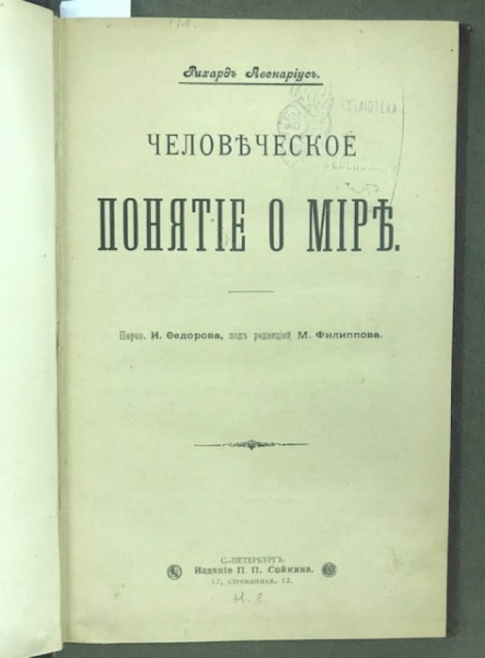 Авенариус Рихард. Человеческое понятие о мире. Тард. Социальные законы.