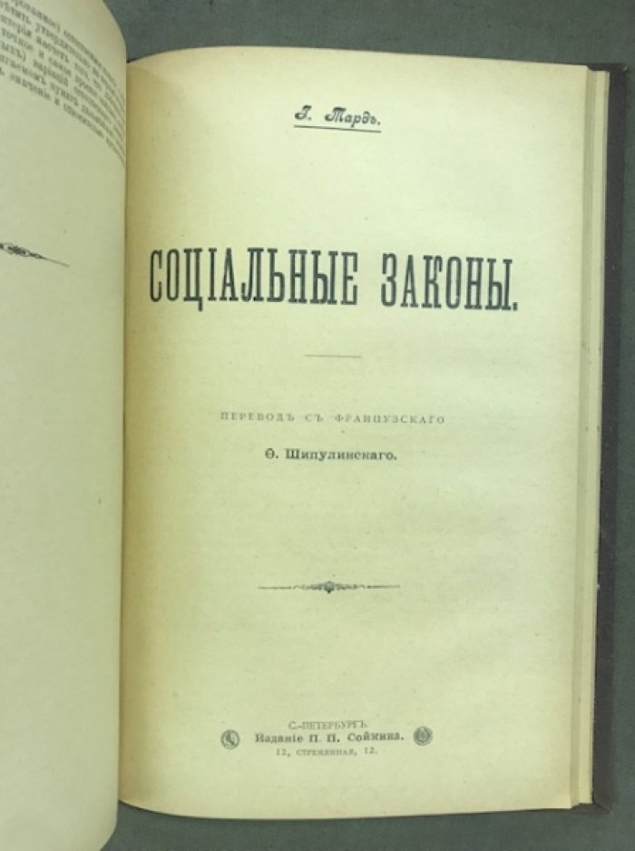Авенариус Рихард. Человеческое понятие о мире. Тард. Социальные законы.