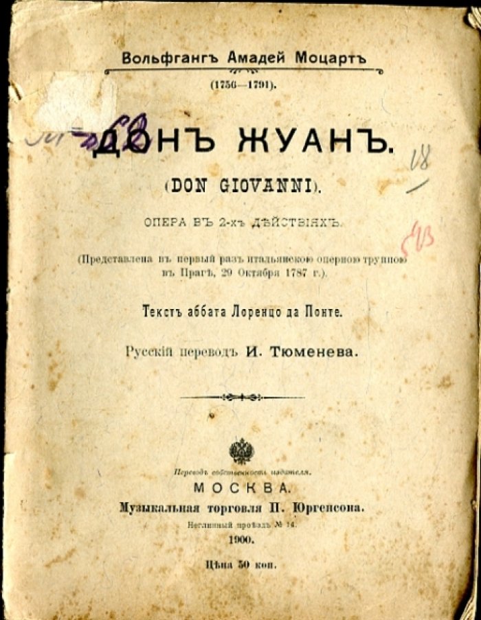 Моцарт В.А. Дон Жуан. Опера в 2-х действиях.