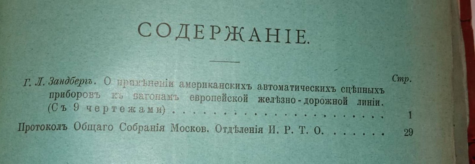 Записки Московского отделения Императорского Русского Технического Общества. Выпуски 1, 2-3, 4, 5, 6, 7. 1902 г.