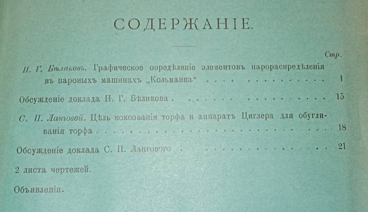 Записки Московского отделения Императорского Русского Технического Общества. Выпуски 1, 2-3, 4, 5, 6, 7. 1902 г.