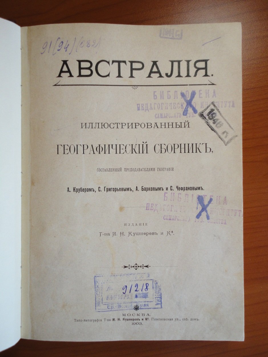 Крубер А. Григорьев С. Барков А. Чефранов С. Австралия.