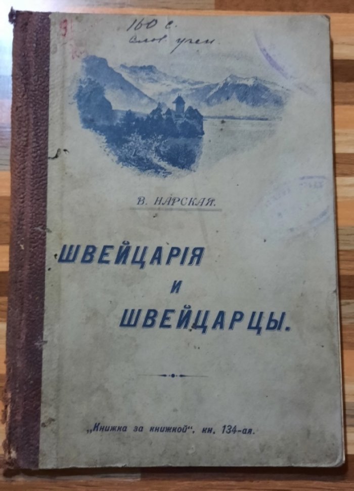 Нарская В. Швейцария и швейцарцы.