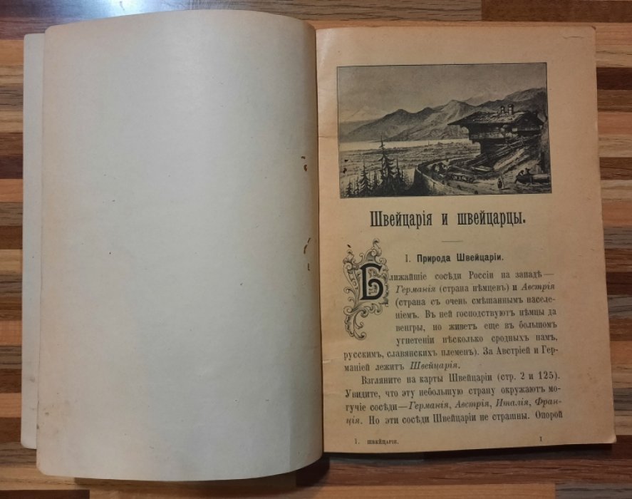 Нарская В. Швейцария и швейцарцы.