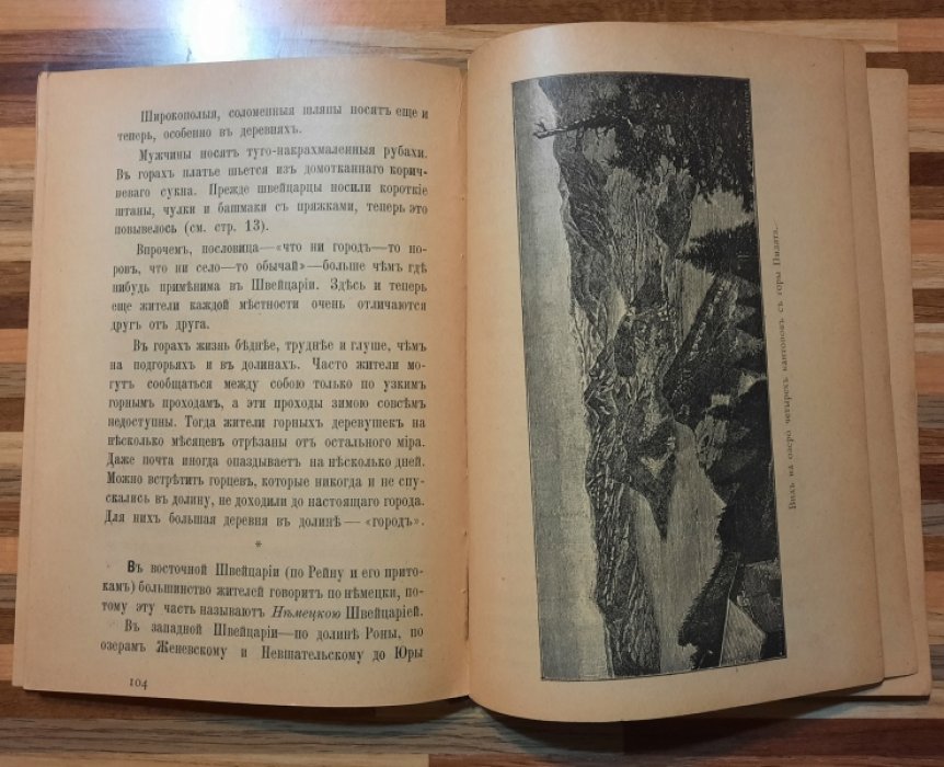 Нарская В. Швейцария и швейцарцы.