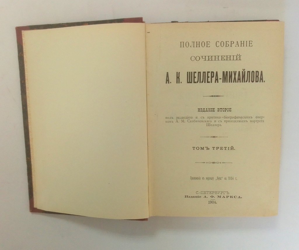 Шеллер-Михайлов, А.К. Полное собрание сочинений.
