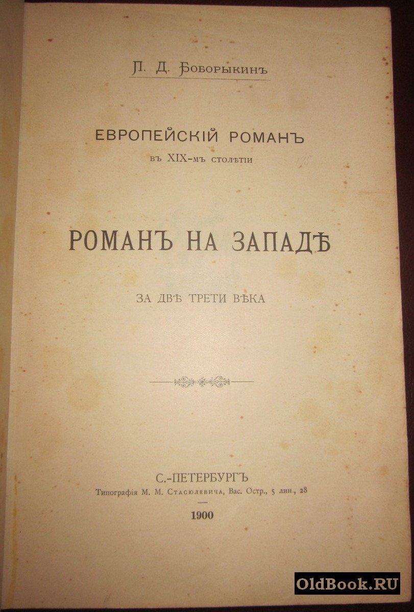Боборыкин П.Д. Европейский роман в XIX-м столетии. Роман на Западе за две трети века.