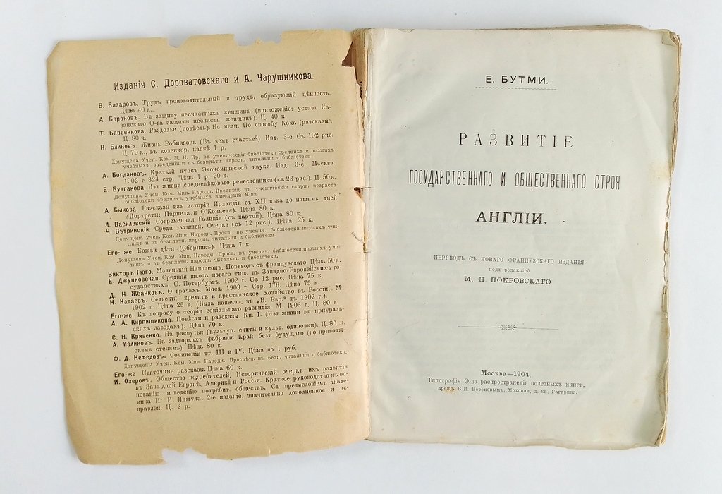 Бутми, Е. Развитие государственного и общественного строя Англии.