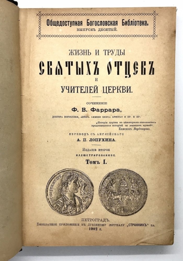 Фаррар Ф.В. Жизнь и труды Святых отцов и учителей церкви.
