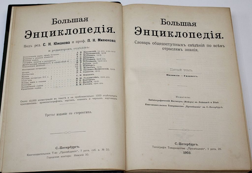 Большая энциклопедия. Словарь общедоступных сведений по всем отраслям знания. Том 5: Византия – Гадамес.