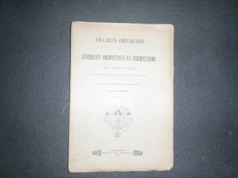 Мах Эрнест. Анализ ощущений и отношение физического к психическому.