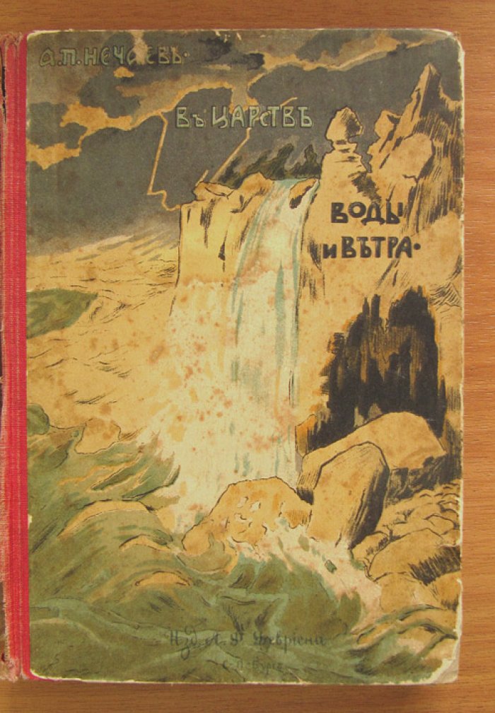 Нечаев. В царстве воды и ветра. Очерки и картины из жизни и истории Земли