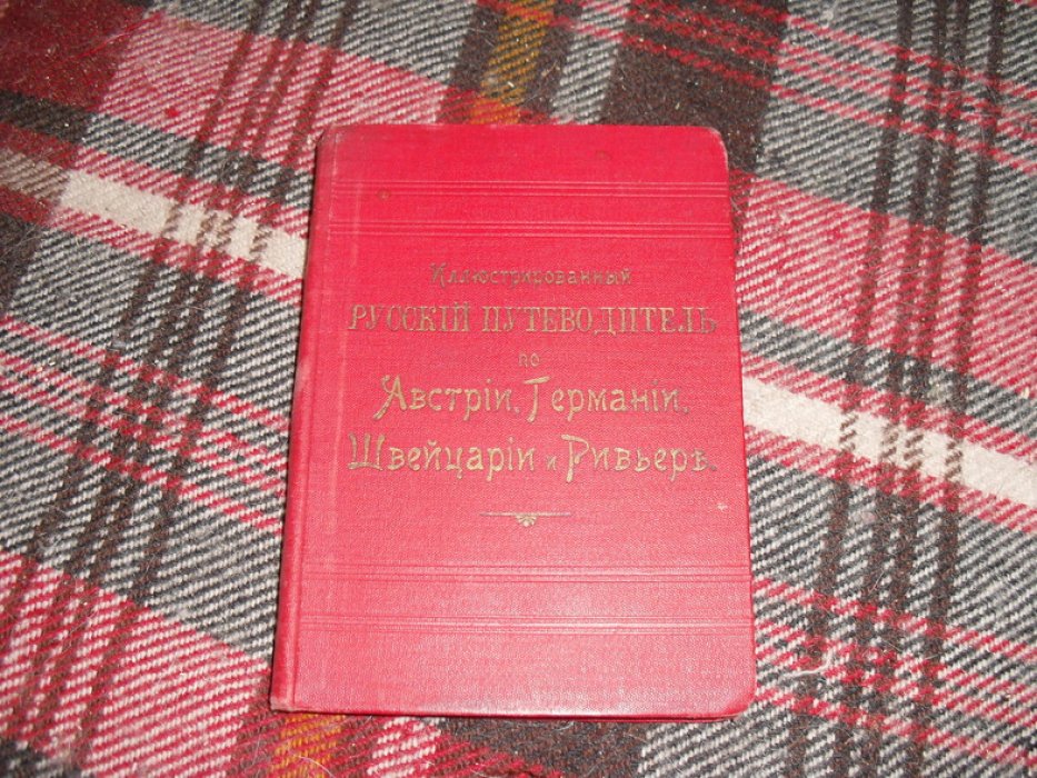 Иллюстрированный русский путеводитель по Австрии , Германии , швейцарии и Ривьере .