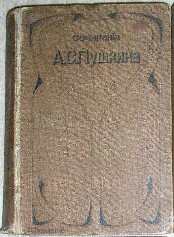 Пушкин Александр Сергеевич. Сочинения и письма. Отдельный 1-й том. Мелкие стихотворения 1812-1814