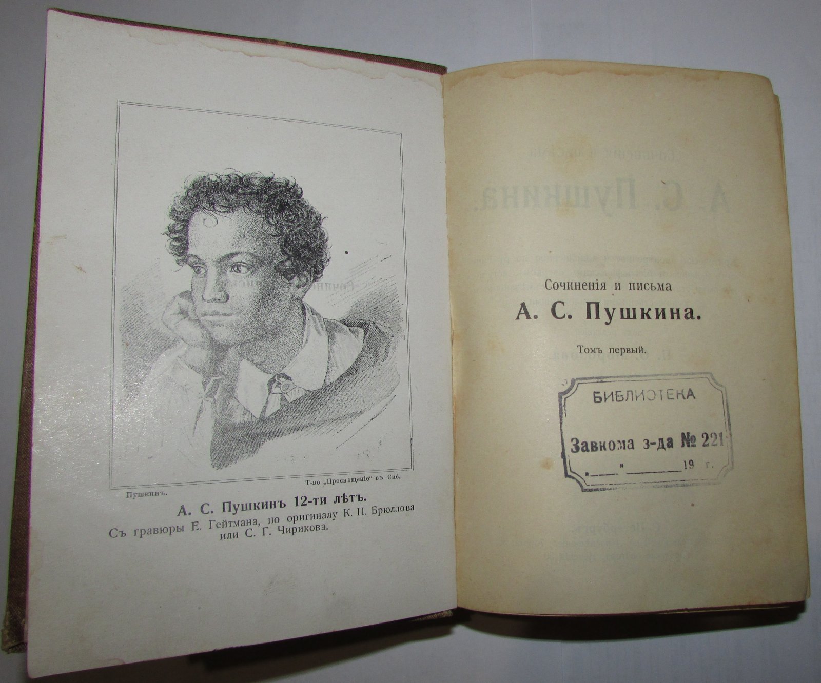 Пушкин Александр Сергеевич. Сочинения и письма. Отдельный 1-й том. Мелкие стихотворения 1812-1814